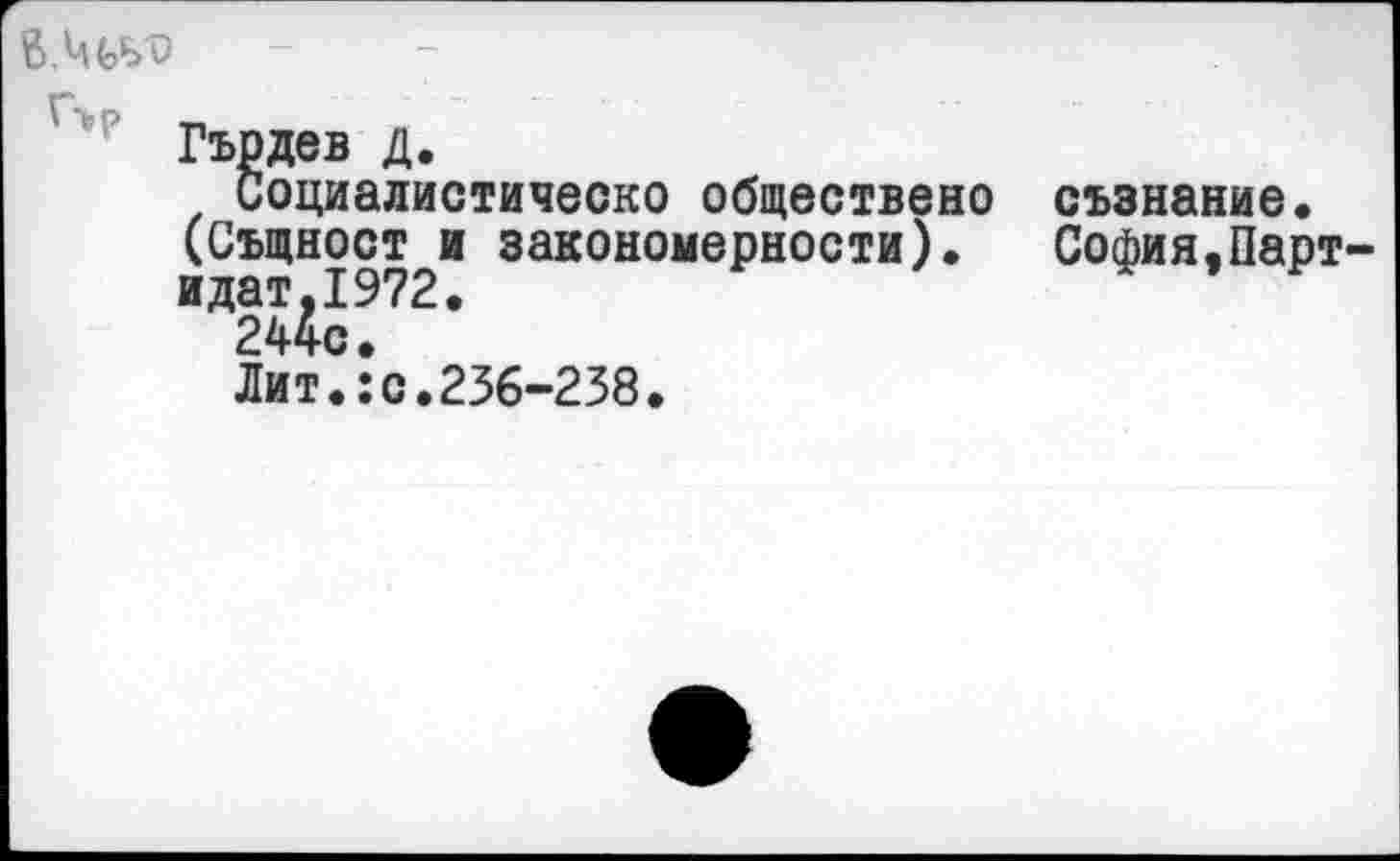 ﻿e.Mfeb'D
Гърдев д.
иоциалистическо обществено (Същност и закономерности). идат,1972.
244с.
Лит.:с.236-238.
съзнание.
София,Парт-